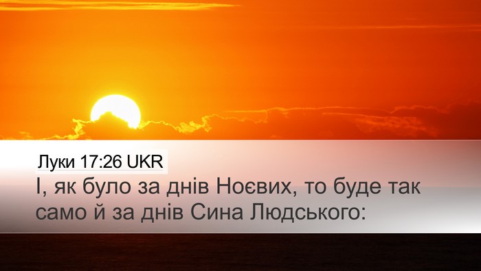 Луки 17:26 UKR Bible Verse Image