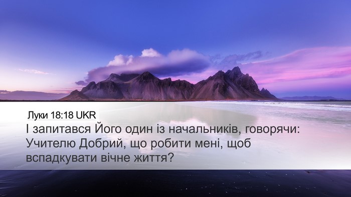 Луки 18:18 UKR Bible Verse Image