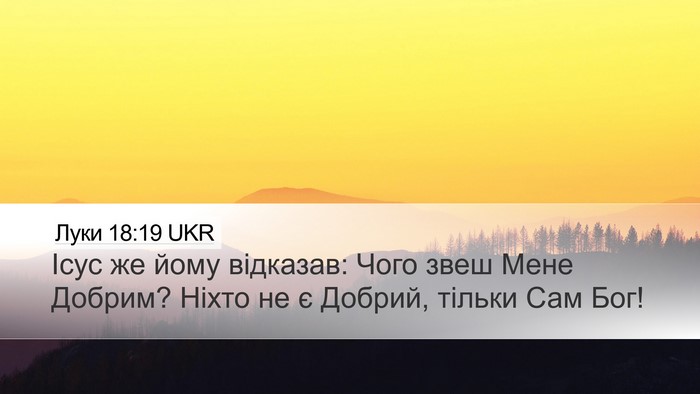 Луки 18:19 UKR Desktop Wallpaper - Ісус же йому відказав: Чого - Desktop Bible Verse Wallpaper