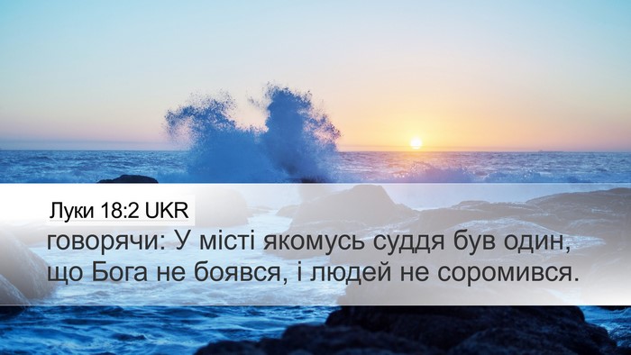 Луки 18:2 UKR Bible Verse Image