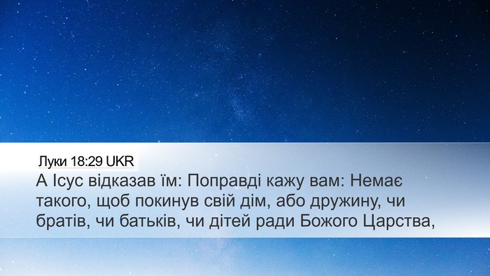 Луки 18:29 UKR Bible Verse Image