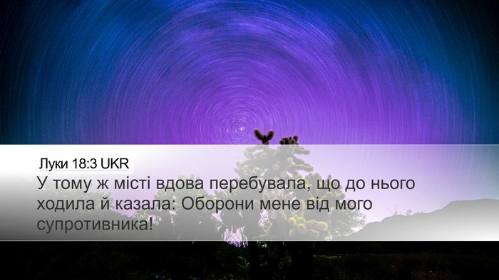 Луки 18:3 UKR Bible Verse Image