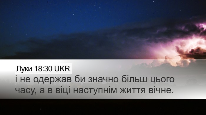 Луки 18:30 UKR Desktop Wallpaper - і не одержав би значно - Desktop Bible Verse Wallpaper