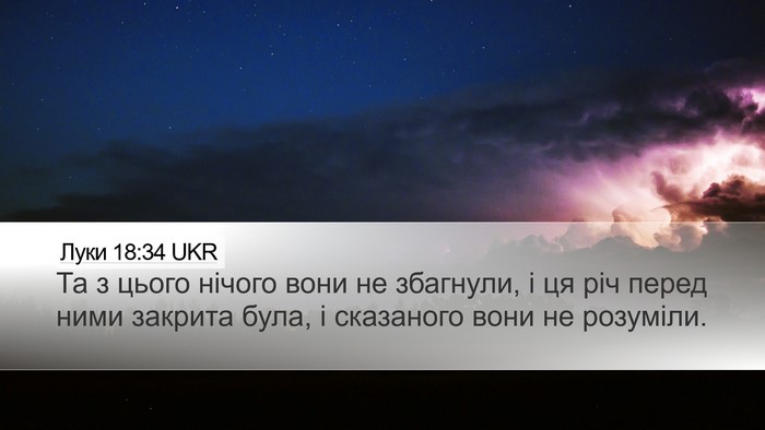 Луки 18:34 UKR Bible Verse Image