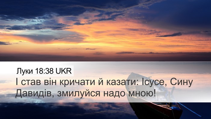 Луки 18:38 UKR Bible Verse Image