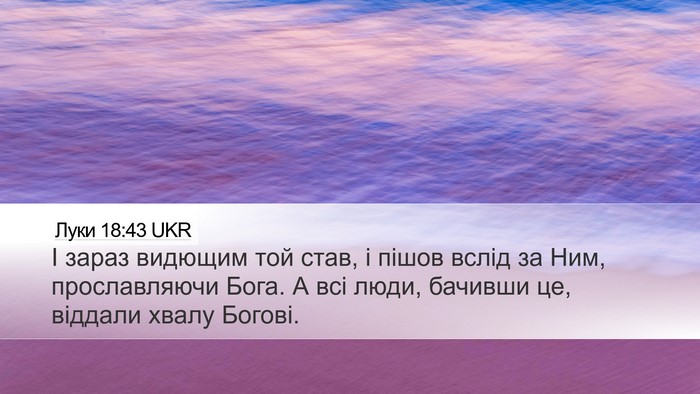 Луки 18:43 UKR Bible Verse Image