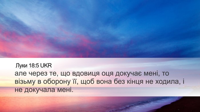 Луки 18:5 UKR Bible Verse Image