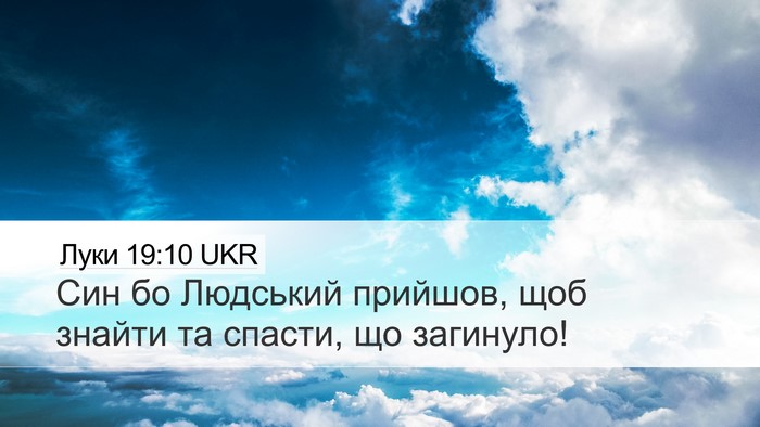 Луки 19:10 UKR Bible Verse Image
