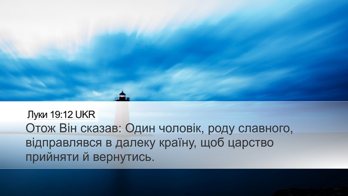 Луки 19:12 UKR Bible Verse Image