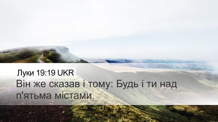 Луки 19:19 UKR Desktop Wallpaper - Він же сказав і тому: Будь і - Desktop Bible Verse Wallpaper