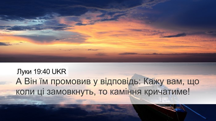 Луки 19:40 UKR Bible Verse Image