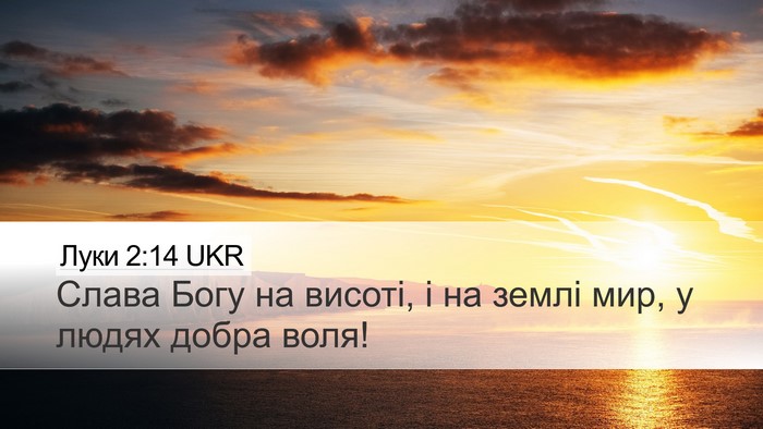 Луки 2:14 UKR Bible Verse Image