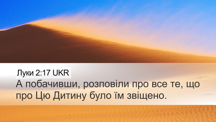 Луки 2:17 UKR Desktop Wallpaper - А побачивши, розповіли про - Desktop Bible Verse Wallpaper