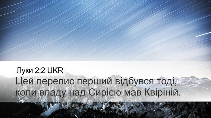 Луки 2:2 UKR Desktop Wallpaper - Цей перепис перший - Desktop Bible Verse Wallpaper