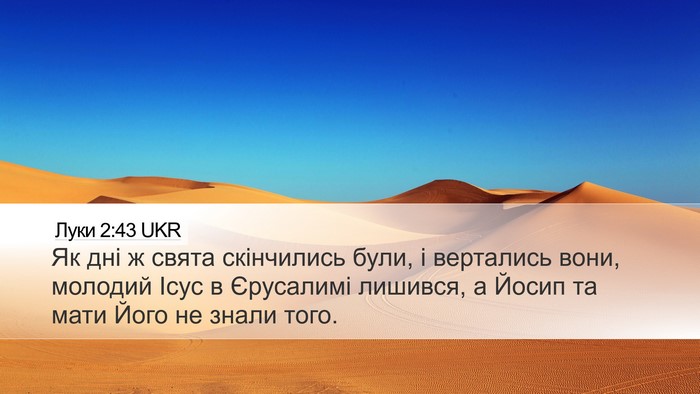 Луки 2:43 UKR Desktop Wallpaper - Як дні ж свята скінчились - Desktop Bible Verse Wallpaper