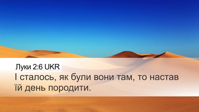 Луки 2:6 UKR Desktop Wallpaper - І сталось, як були вони там, - Desktop Bible Verse Wallpaper