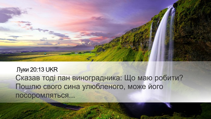 Луки 20:13 UKR Desktop Wallpaper - Сказав тоді пан - Desktop Bible Verse Wallpaper