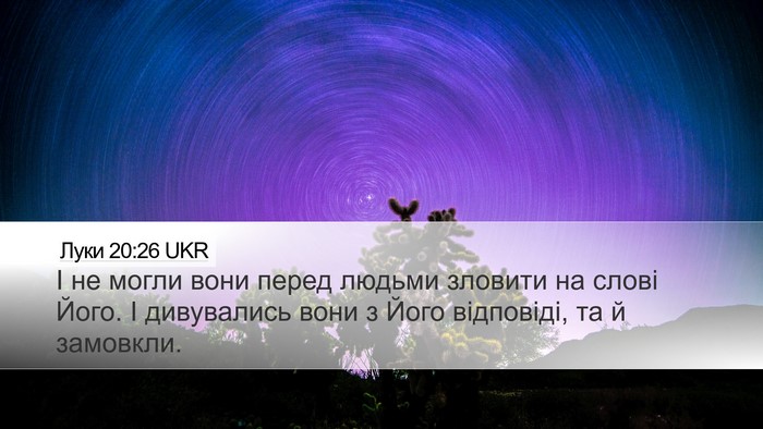 Луки 20:26 UKR Desktop Wallpaper - І не могли вони перед - Desktop Bible Verse Wallpaper