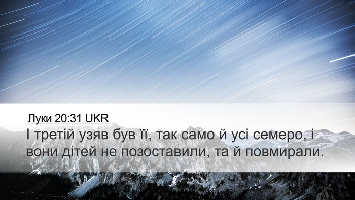 Луки 20:31 UKR Desktop Wallpaper - І третій узяв був її, так - Desktop Bible Verse Wallpaper