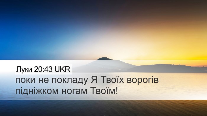 Луки 20:43 UKR Desktop Wallpaper - поки не покладу Я Твоїх - Desktop Bible Verse Wallpaper