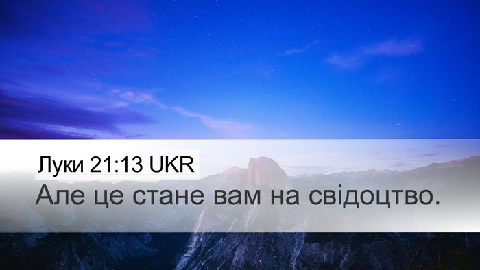 Луки 21:13 UKR Desktop Wallpaper - Але це стане вам на - Desktop Bible Verse Wallpaper