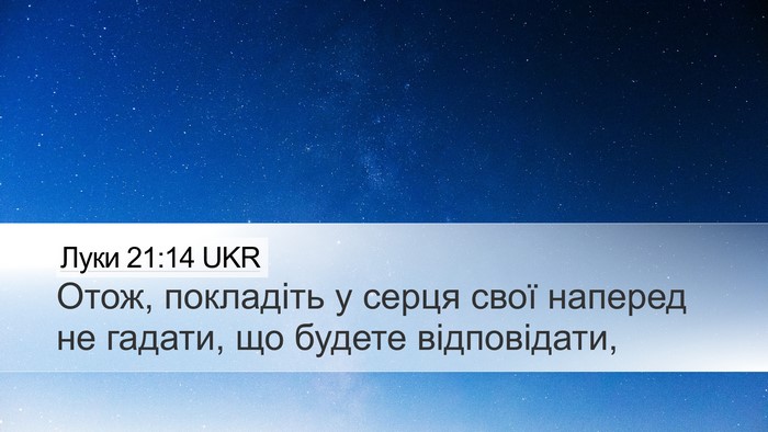 Луки 21:14 UKR Desktop Wallpaper - Отож, покладіть у серця - Desktop Bible Verse Wallpaper