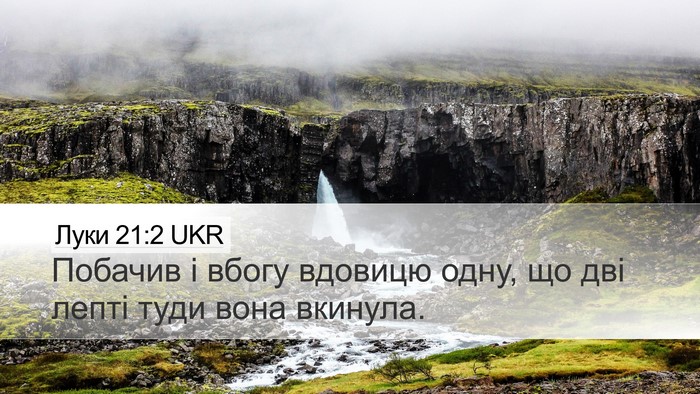Луки 21:2 UKR Desktop Wallpaper - Побачив і вбогу вдовицю - Desktop Bible Verse Wallpaper