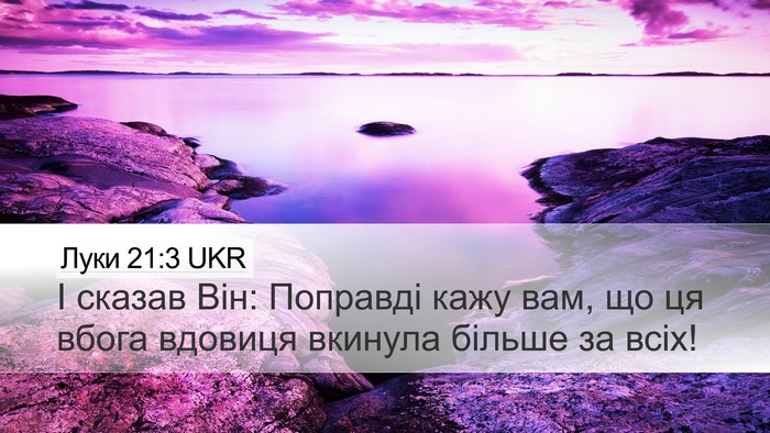 Луки 21:3 UKR Desktop Wallpaper - І сказав Він: Поправді кажу - Desktop Bible Verse Wallpaper
