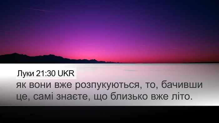 Луки 21:30 UKR Bible Verse Image
