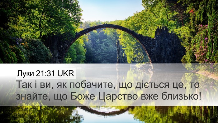 Луки 21:31 UKR Bible Verse Image