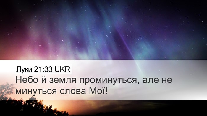 Луки 21:33 UKR Bible Verse Image