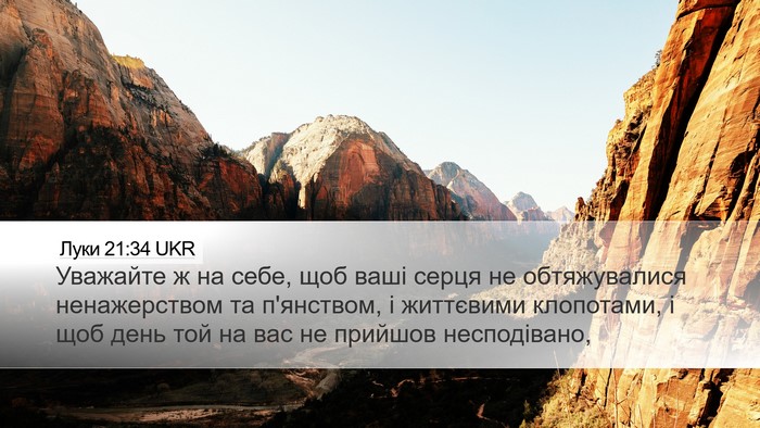 Луки 21:34 UKR Bible Verse Image