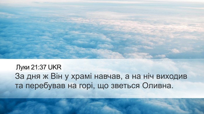 Луки 21:37 UKR Bible Verse Image