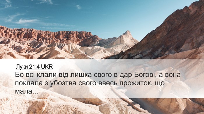 Луки 21:4 UKR Desktop Wallpaper - Бо всі клали від лишка - Desktop Bible Verse Wallpaper