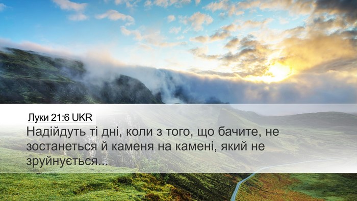 Луки 21:6 UKR Desktop Wallpaper - Надійдуть ті дні, коли з - Desktop Bible Verse Wallpaper