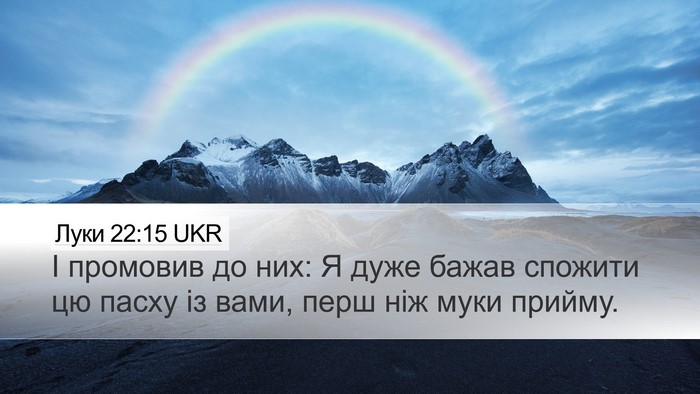 Луки 22:15 UKR Bible Verse Image