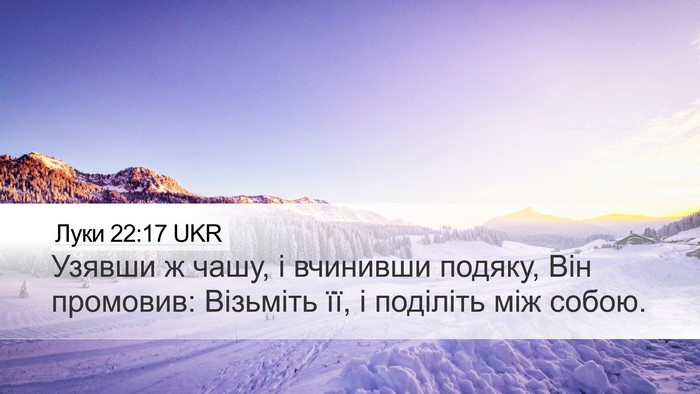 Луки 22:17 UKR Desktop Wallpaper - Узявши ж чашу, і вчинивши - Desktop Bible Verse Wallpaper