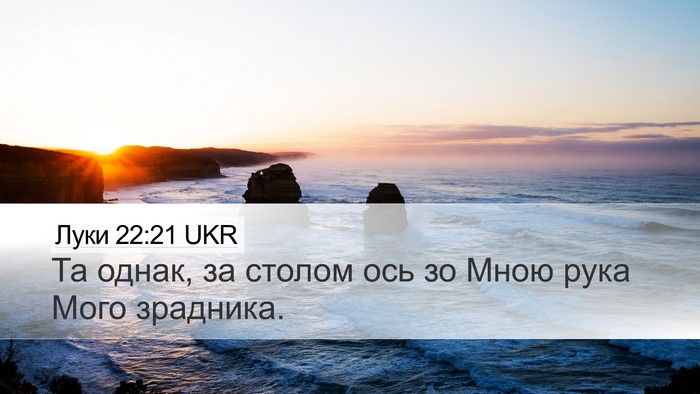 Луки 22:21 UKR Bible Verse Image