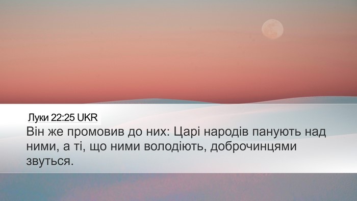 Луки 22:25 UKR Bible Verse Image