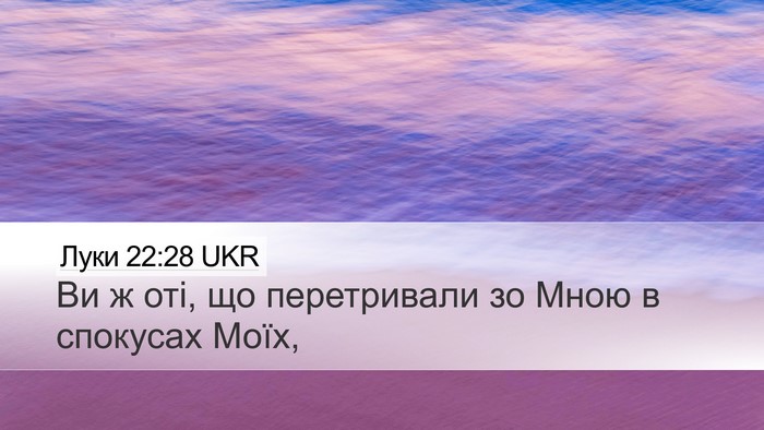 Луки 22:28 UKR Bible Verse Image
