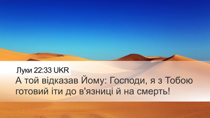 Луки 22:33 UKR Bible Verse Image