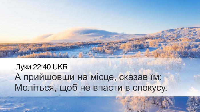 Луки 22:40 UKR Desktop Wallpaper - А прийшовши на місце, - Desktop Bible Verse Wallpaper