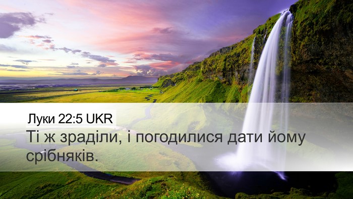 Луки 22:5 UKR Desktop Wallpaper - Ті ж зраділи, і погодилися - Desktop Bible Verse Wallpaper