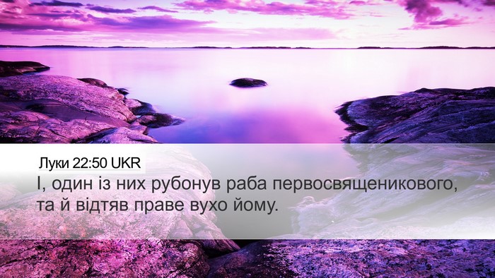 Луки 22:50 UKR Desktop Wallpaper - І, один із них рубонув раба - Desktop Bible Verse Wallpaper