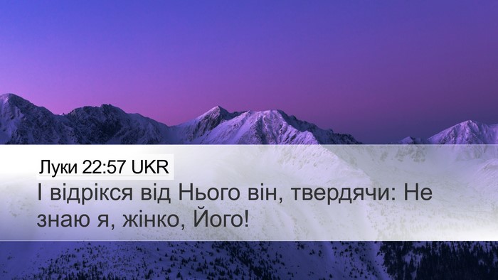 Луки 22:57 UKR Desktop Wallpaper - І відрікся від Нього він, - Desktop Bible Verse Wallpaper