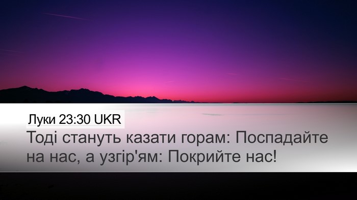 Луки 23:30 UKR Desktop Wallpaper - Тоді стануть казати горам: - Desktop Bible Verse Wallpaper