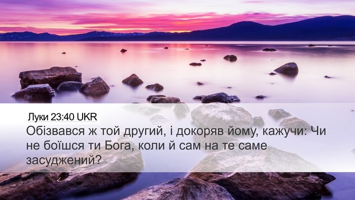 Луки 23:40 UKR Desktop Wallpaper - Обізвався ж той другий, і - Desktop Bible Verse Wallpaper
