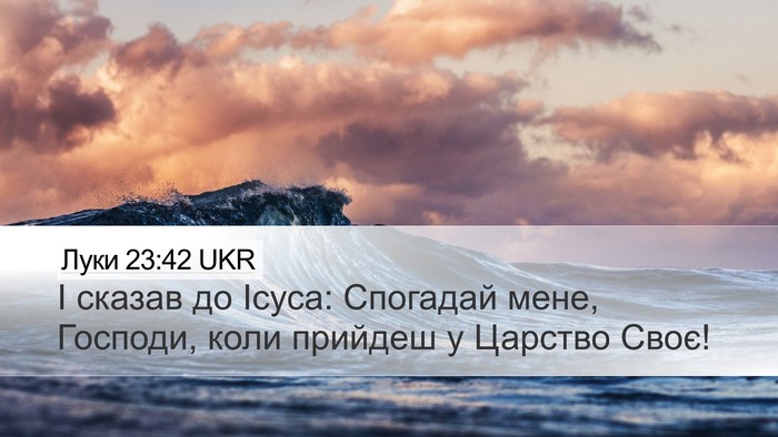 Луки 23:42 UKR Bible Verse Image