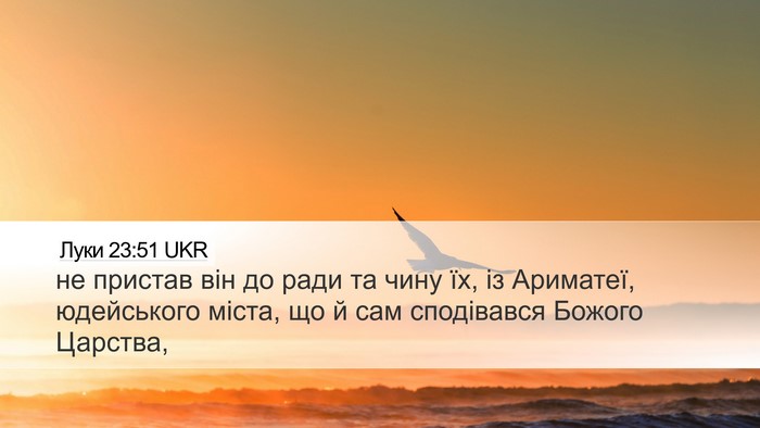 Луки 23:51 UKR Bible Verse Image