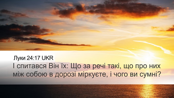 Луки 24:17 UKR Desktop Wallpaper - І спитався Він їх: Що за - Desktop Bible Verse Wallpaper